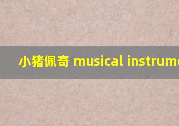 小猪佩奇 musical instruments